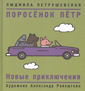 Поросенок Петр. Новые приключения 80стр., 177х170х11мм, Твердый переплет