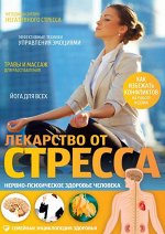 Лекарство от стресса. Нервно-психическое здоровье человека | Саламатов Владимир Евгеньевич 64стр., 245х175х7мм, Твердый переплет
