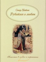 Омар Хайям: Рубайят о любви 48стр., 228х174х3мм, Мягкая обложка