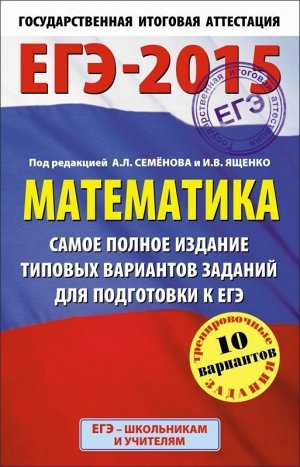 ЕГЭ-2015. Математика. 11 класс. Самое полное издание типовых вариантов заданий для подготовки к ЕГЭ