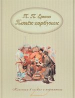 Петр Ершов: Конек-Горбунок 48стр., 228х174х3мм, Мягкая обложка