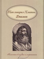 Платон: Так говорил Платон. Диалоги