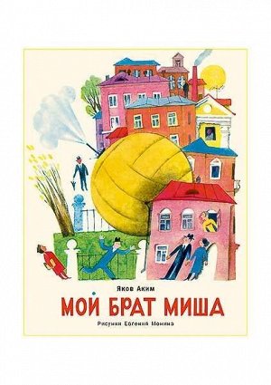 Мой брат Миша : стихи / Я. Л. Аким ; ил. Е. Г. Монина. 24стр., 270х210х3мм, Мягкая обложка