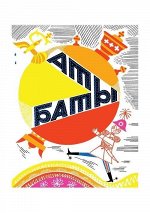 Аты-баты: [считалочки] / ил. В. К. Стацинского