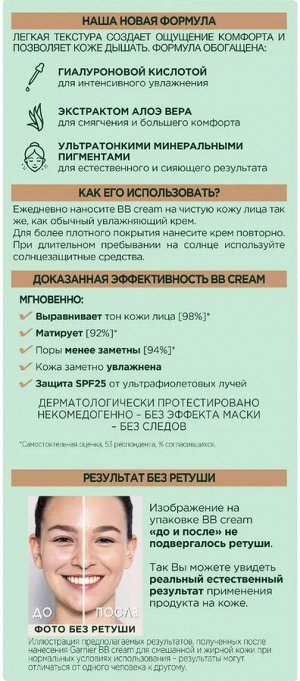 Garnier BB Крем Гиалуроновый Алоэ-уход 5-в-1, для смешанной и жирной кожи, с гиалуроновой кислотой, алоэ вера и минеральными пигментами, матирующий, SPF 25, 50 мл