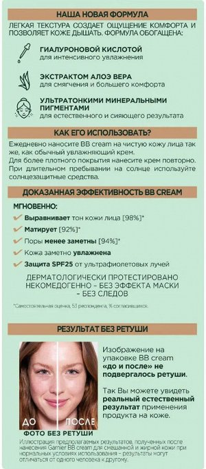 Garnier BB Крем Гиалуроновый Алоэ-уход 5-в-1, для смешанной и жирной кожи, с гиалуроновой кислотой, алоэ вера и минеральными пигментами, матирующий, SPF 25, 50 мл