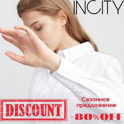 Ура, до минус 80% INCITY♥ Ликвидация склада поставщика!