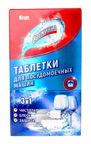 СВЕЖИНКА Таблетка для посудомоечных  машин  16шт