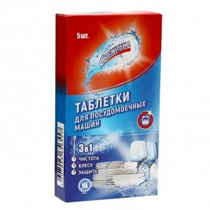 СВЕЖИНКА Таблетка для посудомоечных  машин  5шт