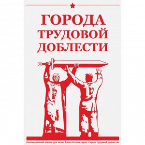 Капсульный альбом для монет 10 рублей Города Трудовой Доблести (48 ячеек)