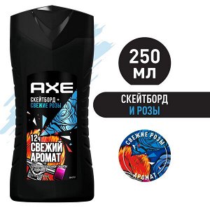 NEW AXE мужской гель для душа Скейтборд и Свежие розы, свежесть 12 часов, 250 мл