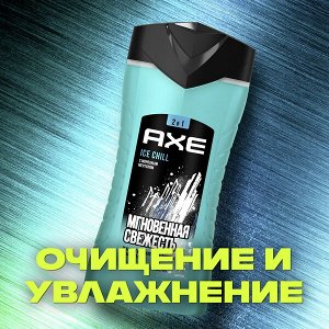 AXE 2в1 мужской гель для душа и шампунь ICE CHILL с Морозным ментолом, свежесть 12 часов, 250 мл