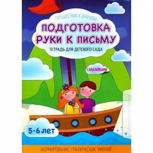 Подготовка руки к письму 5-6 лет. Тетрадь для детского сада с наклейками. Шереметьева Т