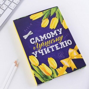 Art Fox Ежедневник в подарочной коробке «Самому лучшему учителю», А5, 80 листов, твердая обложка