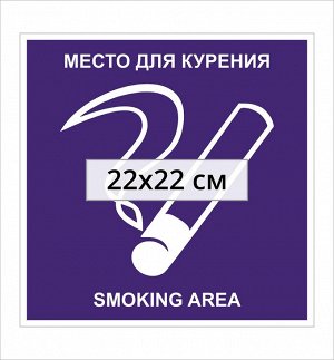 Декоративные виниловые наклейки Место для курения Рус+Eng 25х27 см