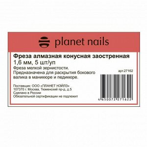 Planet Nails Фреза алмазная конусная заостренная 1,6 мм, 5 шт./уп.