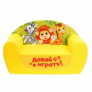 Мягкая игрушка-диван «Зоопарк», цвет жёлтый