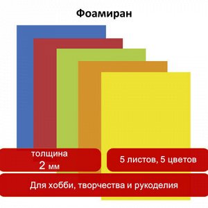 Цветная пористая резина (фоамиран), А3, толщина 2 мм, ОСТРОВ СОКРОВИЩ, 5 листов, 5 цветов, радужная, 660618