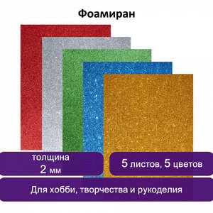 Цветная пористая резина (фоамиран) для творчества А4 ЮНЛАНДИЯ С БЛЕСТКАМИ, 5 листов, 5 цветов, толщина 2 мм, с европодвесом, 662052