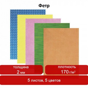 Цветной фетр для творчества, А4, ОСТРОВ СОКРОВИЩ, с рисунком, 5 листов, 5 цветов, толщина 2 мм, "Графика", 660649