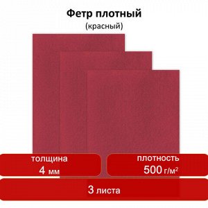 Цветной фетр для творчества, 400х600 мм, ОСТРОВ СОКРОВИЩ, 3 листа, толщина 4 мм, плотный, красный, 660658