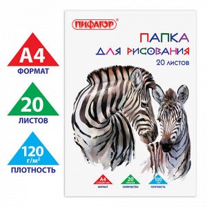 Папка для рисования, А4, 20 л., 120 г/м2, ПИФАГОР, 210х297 мм, "Зебры", 129221