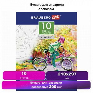 Бумага для акварели С ЭСКИЗОМ А4, 10 л., 200 г/м2, 210х297 мм, BRAUBERG, 111071