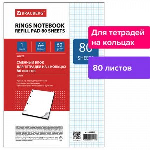 Сменный блок к тетради на кольцах, А4, 80 л., BRAUBERG, "Белый", 403262