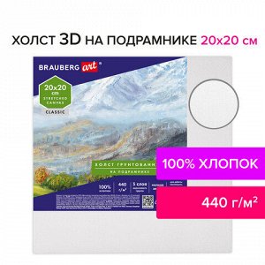 Холст 3D на подрамнике BRAUBERG ART CLASSIC 20х20см, 440г/м, грунт, 100% хлопок мелкое зерно, 191661