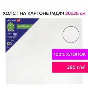 Холст на картоне (МДФ), 30х35 см, грунтованный, хлопок, мелкое зерно, BRAUBERG ART CLASSIC, 191673