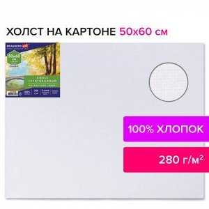 Холст на картоне (МДФ), 50х60 см, 280 г/м2, грунтованный, 100% хлопок, BRAUBERG ART CLASSIC, 192190