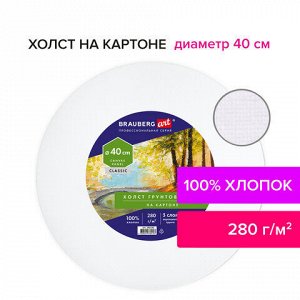 Холст на картоне, круглый 40 см, 280 г/м2, грунтованный, 100% хлопок BRAUBERG ART CLASSIC, 192192