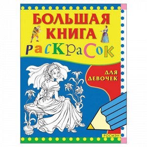 Книжка-раскраска, "Большая книга раскрасок для девочек", А4, 96 л., Росмэн, 3612