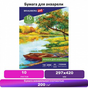 Бумага для акварели БОЛЬШАЯ А3, 10 л., 200 г/м2, бумага ГОЗНАК Скорлупа, BRAUBERG ART CLASSIC, 125221