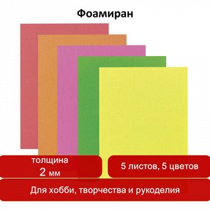 Цветная пористая резина (фоамиран) А4, толщина 2 мм, ОСТРОВ СОКРОВИЩ, 5 листов, 5 цветов, неоновая, 660076