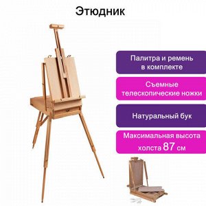 Этюдник BRAUBERG ART CLASSIC, бук, 50х34х11см, высота холста 87см, ножки дерев 90см, ремень, 190654