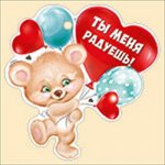 Открытка-отношение &quot;Ты меня радуешь&quot;