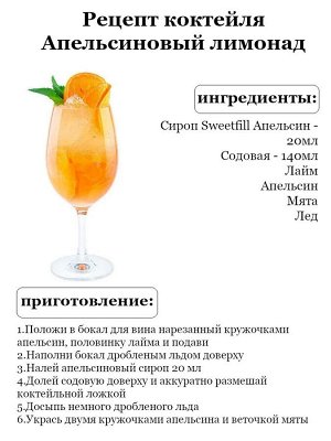 Сироп Sweetfill Апельсин - сироп по Госту - Россия. Объём 0,5 л.