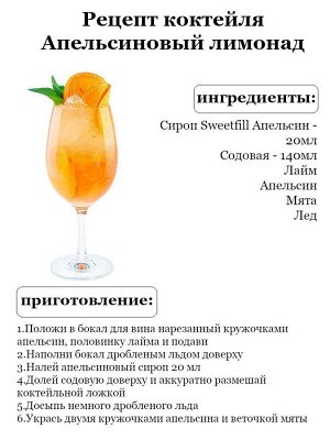 Сироп Апельсин - сироп по Госту - Россия. Объём 0,5 л.