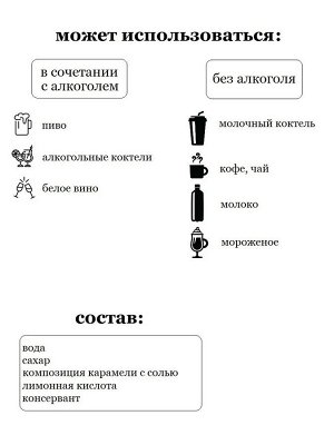 Сироп Соленая карамель - сироп по Госту - Россия. Объём 0,5 л.