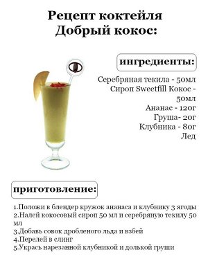 Сироп Sweetfill Кокос - сироп по Госту - Россия. Объём 0,5 л.