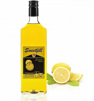 Сироп Sweetfill Лимон - сироп по Госту - Россия. Объём 0,5 л.