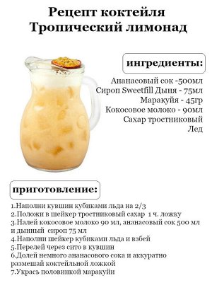 Сироп Sweetfill Дыня - сироп по Госту - Россия. Объём 0,5 л.