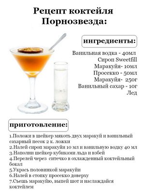 Сироп Маракуя - сироп по Госту - Россия. Объём 0,5 л.