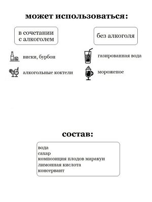 Сироп Маракуя - сироп по Госту - Россия. Объём 0,5 л.