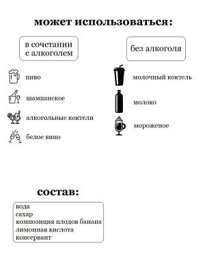 Сироп Банан - сироп по Госту - Россия. Объём 0,5 л.