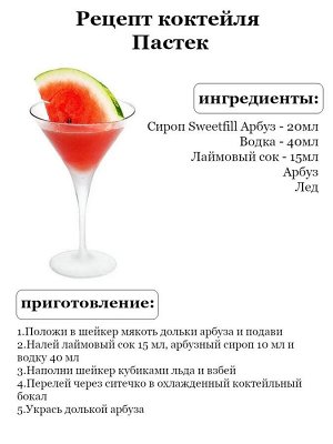 Сироп Арбуз - сироп по Госту - Россия. Объём 0,5 л.