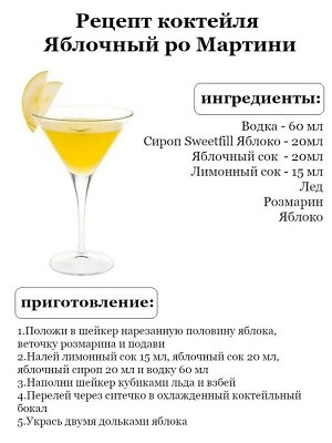 Сироп Sweetfill Яблоко - сироп по Госту - Россия. Объём 0,5 л.