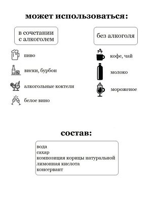 Сироп Корица - сироп по Госту - Россия. Объём 0,5 л.