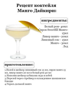 Сироп Sweetfill Манго - сироп по Госту - Россия. Объём 0,5 л.